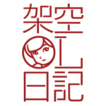 ドラマ「架空OL日記」 Vol.2