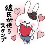 ラブラブカップルうさぎ男子