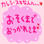 彼女から彼氏におくるスタンプ2