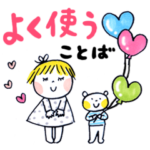 仲良しともだち よく使うことば（再販）