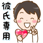 毎日使える彼氏専用スタンプ