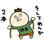 よくわかない彼氏