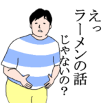 ラーメン好きな俺