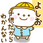 よしおが使う名前スタンプだよ