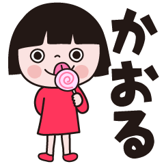 おかっぱの女の子 かおる スタンプ Line無料スタンプ 隠しスタンプ 人気スタンプ クチコミサイト スタンプバンク