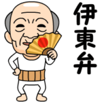 伊東弁の方言おじいちゃん