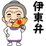 伊東弁の方言おばあちゃん
