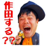 作田スタンプ海賊版