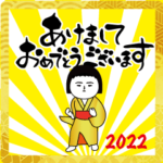 いつもの面白スタンプ(2022年正月）