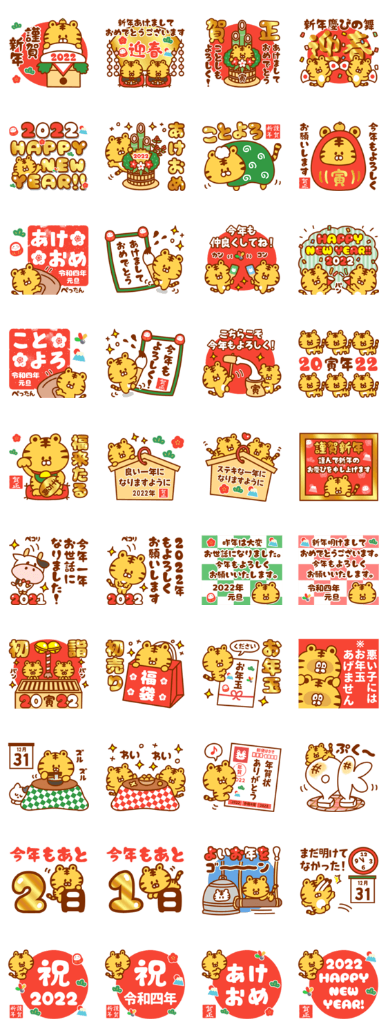 22年 あけおめ ことよろ 寅年 令和4年 Line無料スタンプ 隠しスタンプ 人気スタンプ クチコミサイト スタンプバンク