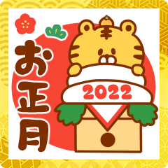 22年 あけおめ ことよろ 寅年 令和4年