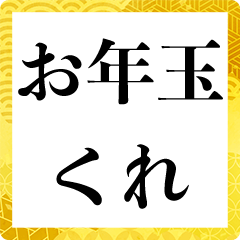 お年玉欲しい人 正月 あけおめ 面白い