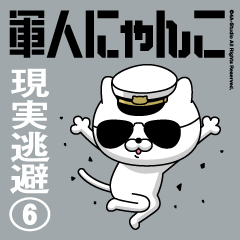 軍人にゃんこ6 現実逃避 海軍仕様 Line無料スタンプ 隠しスタンプ 人気スタンプ クチコミサイト スタンプバンク