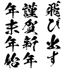 飛び出す 謹賀新年と年末年始 毎年使える Line無料スタンプ 隠しスタンプ 人気スタンプ クチコミサイト スタンプバンク