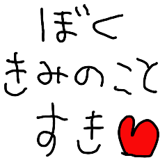 彼女に送る こどもの字 カップル 彼氏