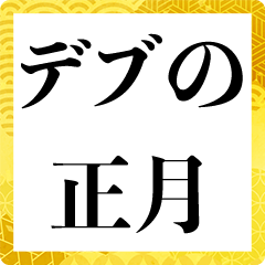 正月太り デブ あけおめ 面白い ネタ