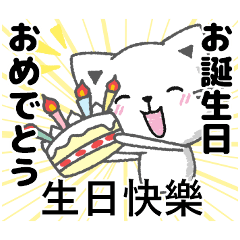 台湾語と日本語で応援 誕生日 新年の挨拶