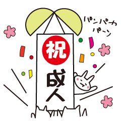 成人の日のお祝いスタンプ Line無料スタンプ 隠しスタンプ 人気スタンプ クチコミサイト スタンプバンク