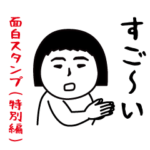 いつもの面白スタンプ