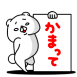 全力くま かまってほしい年頃編