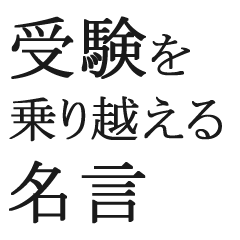 受験の名言 Line無料スタンプ 隠しスタンプ 人気スタンプ クチコミサイト スタンプバンク