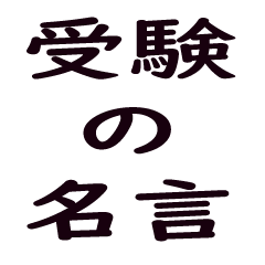 受験の辛い時を支えてくれる名言集 Line無料スタンプ 隠しスタンプ 人気スタンプ クチコミサイト スタンプバンク