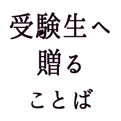 受験生へ贈る言葉 Line無料スタンプ 隠しスタンプ 人気スタンプ クチコミサイト スタンプバンク