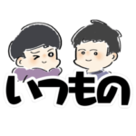 しころくスタンプ