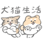 犬猫生活わんにゃん応援スタンプ