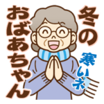 大切な人へ♪冬のおばあちゃん