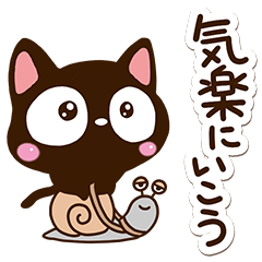 小さい黒猫スタンプ 応援 気遣い Line無料スタンプ 隠しスタンプ 人気スタンプ クチコミサイト スタンプバンク