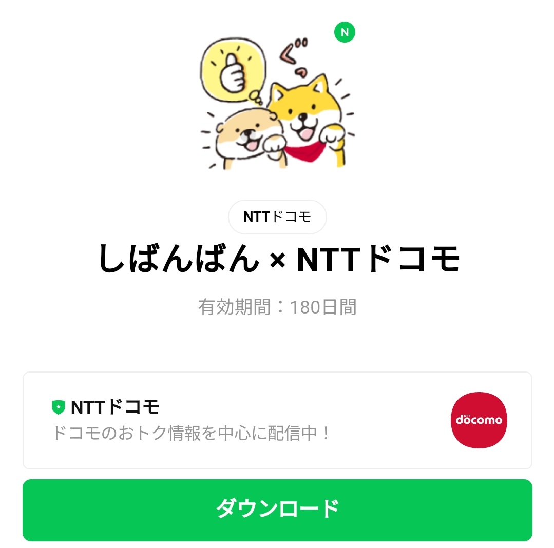限定無料スタンプ しばんばん Nttドコモ スタンプのダウンロード方法 徹底解説 Line無料スタンプ 隠しスタンプ 人気スタンプ クチコミサイト スタンプバンク