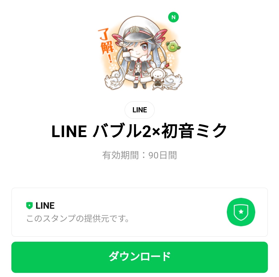 限定無料スタンプ Line バブル2 初音ミク スタンプのダウンロード方法 徹底解説 Line無料スタンプ 隠しスタンプ 人気スタンプ クチコミサイト スタンプバンク