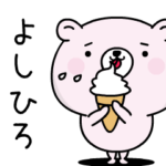 よしひろがふわっと返信致します！2