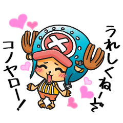 動くチョッパー One Piece Line無料スタンプ 隠しスタンプ 人気スタンプ クチコミサイト スタンプバンク