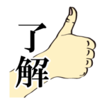 了解にも色々ある。