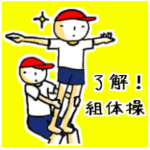 了解！組体操！！
