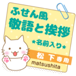 松下様ふせん風★ねこの丁寧挨拶!日常&仕事