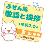 富山様ふせん風★ねこの丁寧挨拶!日常&仕事