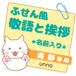 海野様ふせん風★ねこの丁寧挨拶!日常&仕事