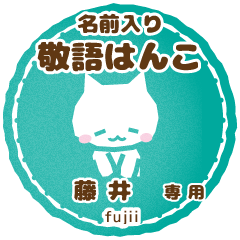 藤井様用ハンコ ねこの敬語挨拶日常と仕事 Line無料スタンプ 隠しスタンプ 人気スタンプ クチコミサイト スタンプバンク