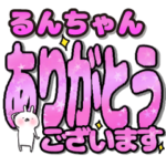 るんちゃん専用デカ文字毎日使えるスタンプ