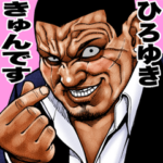 ひろゆき専用 極道クラスター