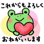 愛がいっぱいカエルの日常