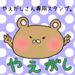 やえがしさん専用スタンプ