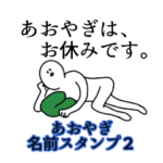 あおやぎ名前スタンプ２