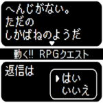動く! RPGクエスト 省スペースでコマンド