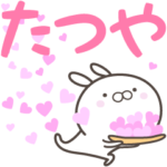 ☆☆たつやへ送る愛☆☆
