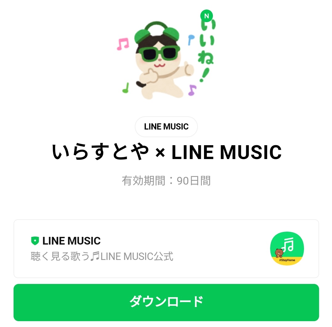 限定無料スタンプ いらすとや Line Music スタンプのダウンロード方法 徹底解説 Line無料スタンプ 隠しスタンプ 人気スタンプ クチコミサイト スタンプバンク