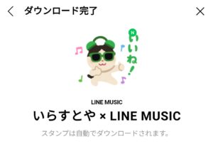 限定無料スタンプ いらすとや Line Music スタンプのダウンロード方法 徹底解説 Line無料スタンプ 隠しスタンプ 人気スタンプ クチコミサイト スタンプバンク